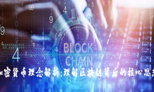 加密货币理念解析:理解区块链背后的核心思想