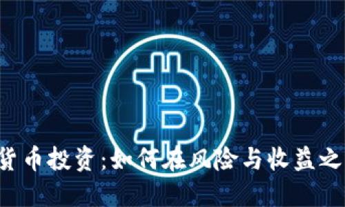 ICO与加密货币投资:如何在风险与收益之间找到平衡