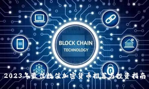 2023年最佳数值加密货币推荐与投资指南