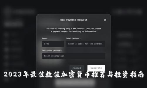 2023年最佳数值加密货币推荐与投资指南