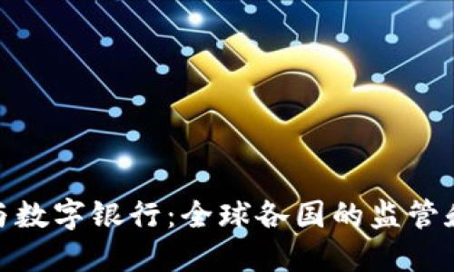 加密货币与数字银行:全球各国的监管和发展现状