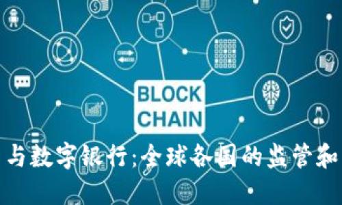加密货币与数字银行:全球各国的监管和发展现状