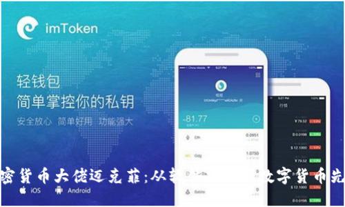 加密货币大佬迈克菲:从软件先驱到数字货币先锋