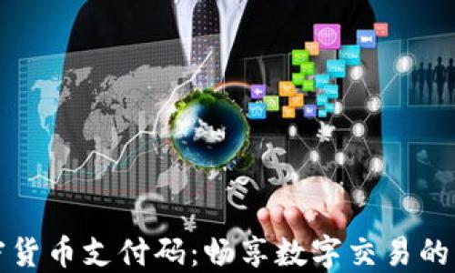 加密货币支付码:畅享数字交易的未来