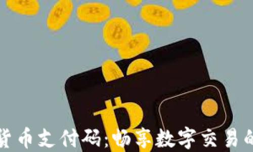 加密货币支付码:畅享数字交易的未来