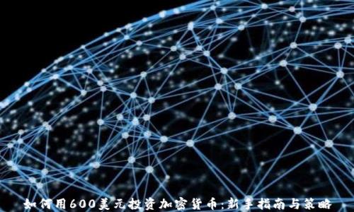 如何用600美元投资加密货币:新手指南与策略