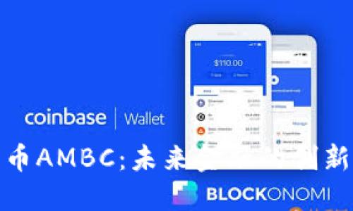 加密货币AMBC:未来金融的创新与挑战
