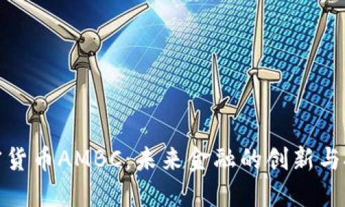 加密货币AMBC:未来金融的创新与挑战