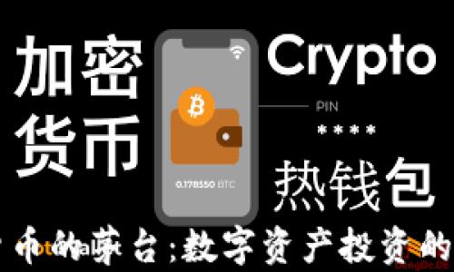 
加密货币的茅台：数字资产投资的新风口