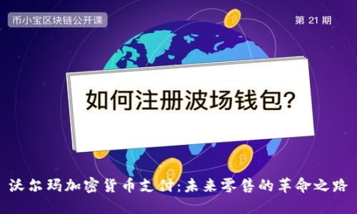 沃尔玛加密货币支付：未来零售的革命之路
