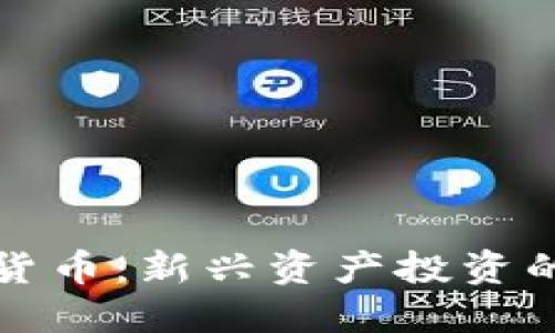 加密货币:新兴资产投资的未来