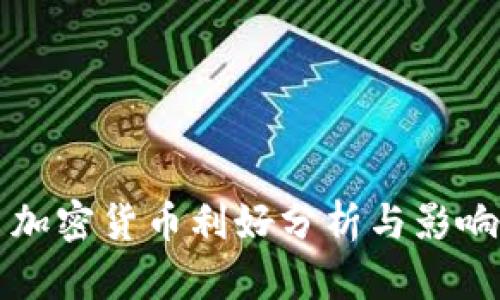 今日加密货币利好分析与影响展望