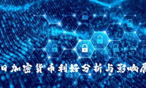 今日加密货币利好分析与影响展望