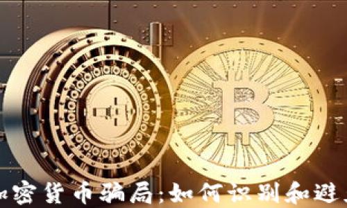 
揭秘虚假加密货币骗局：如何识别和避免投资陷阱