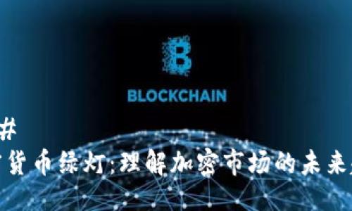 ###
加密货币绿灯:理解加密市场的未来趋势