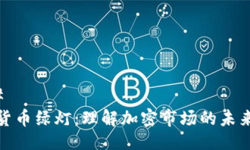 ###
加密货币绿灯:理解加密市场的未来趋势