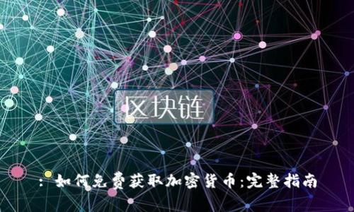 : 如何免费获取加密货币:完整指南