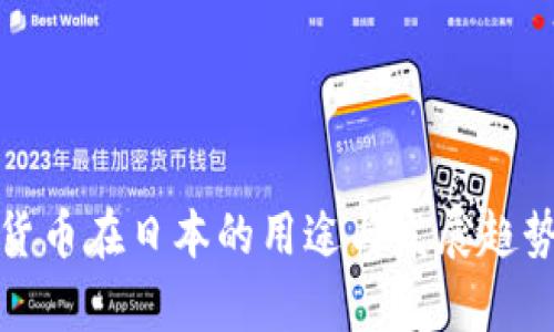 加密货币在日本的用途与发展趋势分析