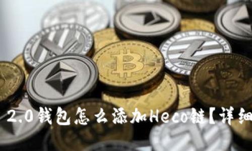 Tokenim 2.0钱包怎么添加Heco链?详细操作指南