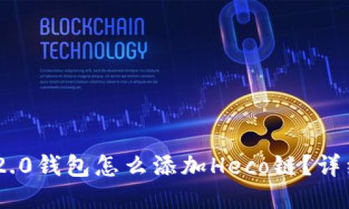Tokenim 2.0钱包怎么添加Heco链?详细操作指南
