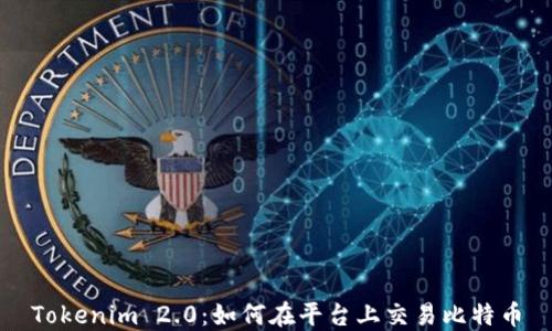 Tokenim 2.0:如何在平台上交易比特币
