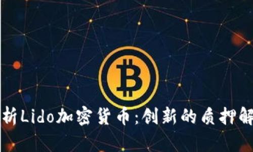 深入解析Lido加密货币:创新的质押解决方案