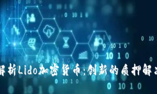 深入解析Lido加密货币:创新的质押解决方案
