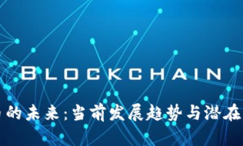 加密货币的未来:当前发展趋势与潜在下线分析