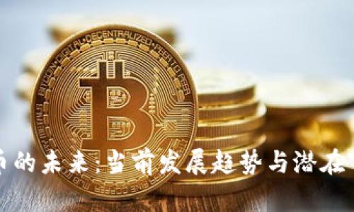 加密货币的未来:当前发展趋势与潜在下线分析