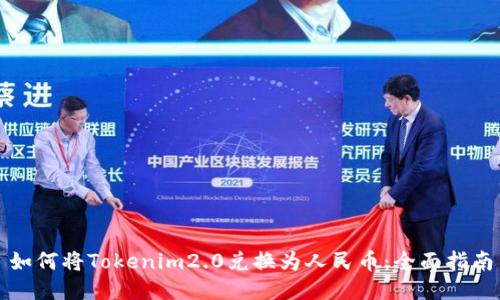 如何将Tokenim2.0兑换为人民币:全面指南