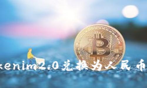 如何将Tokenim2.0兑换为人民币:全面指南