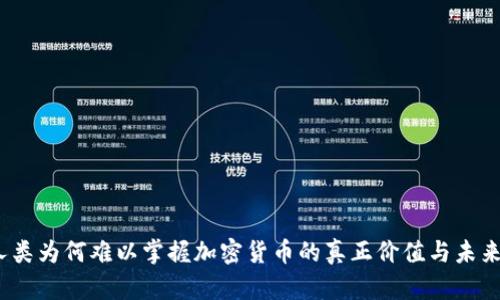 人类为何难以掌握加密货币的真正价值与未来？