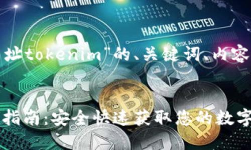 以下是关于“钱包下载网址tokenim”的、关键词、内容大纲和相关问题的构思。
:
Tokenim 钱包下载网址指南:安全快速获取您的数字资产