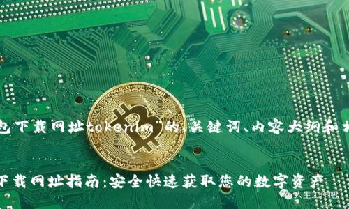 以下是关于“钱包下载网址tokenim”的、关键词、内容大纲和相关问题的构思。
:
Tokenim 钱包下载网址指南:安全快速获取您的数字资产