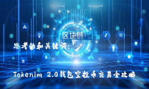 思考的和关键词:
Tokenim 2.0钱包空投币交易全攻略
