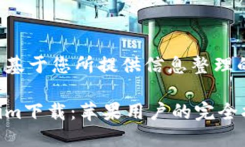 以下是基于您所提供信息整理的内容:
Tokenim下载:苹果用户的完全指南