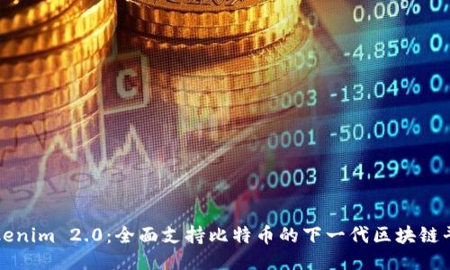Tokenim 2.0:全面支持比特币的下一代区块链平台