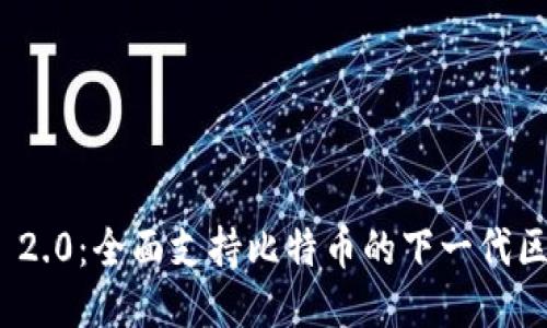 Tokenim 2.0:全面支持比特币的下一代区块链平台