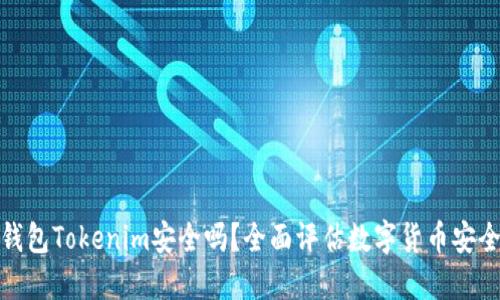 冷钱包Tokenim安全吗?全面评估数字货币安全性