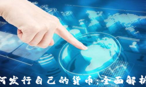 Tokenim如何发行自己的货币:全面解析及步骤指南