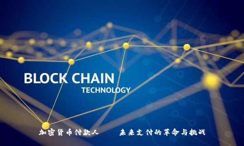加密货币付款人——未来支付的革命与挑战