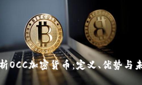 全面解析OCC加密货币:定义、优势与未来发展