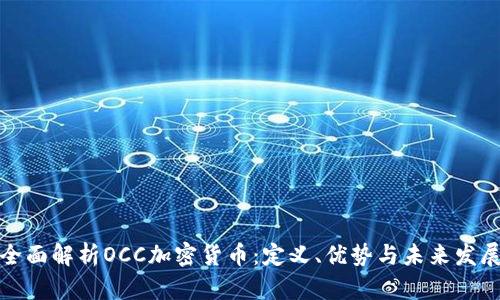 全面解析OCC加密货币:定义、优势与未来发展