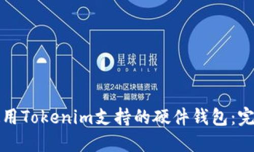 如何使用Tokenim支持的硬件钱包：完整指南