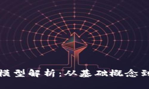 加密货币模型解析:从基础概念到市场动态