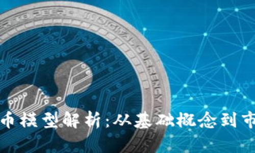 加密货币模型解析:从基础概念到市场动态