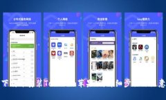 如何下载并安装Tokenim苹果版：详细步骤与注意事