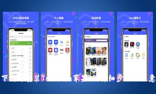 如何下载并安装Tokenim苹果版：详细步骤与注意事项