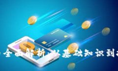 加密货币全面解析:从基础知识到投资策略