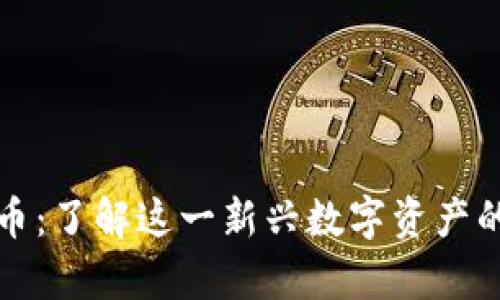 鱿鱼加密货币：了解这一新兴数字资产的前景与挑战